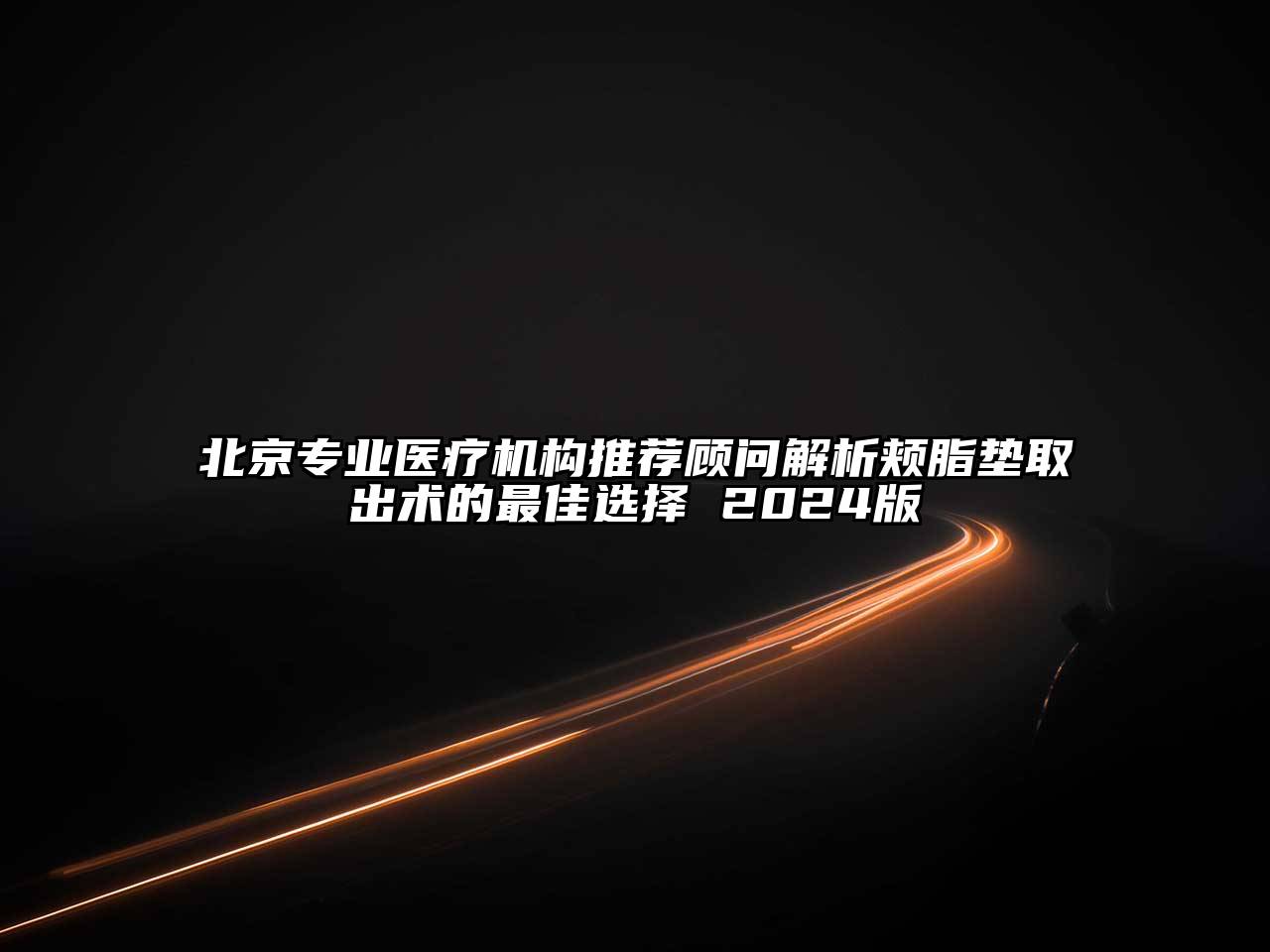 北京专业医疗机构推荐顾问解析颊脂垫取出术的最佳选择 2025版