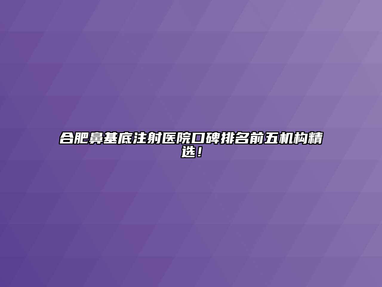 合肥鼻基底注射医院口碑排名前五机构精选！