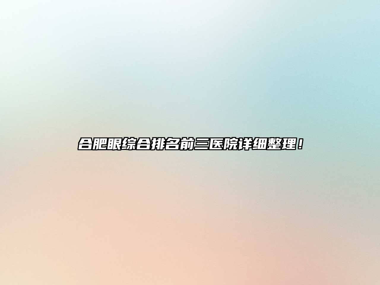 合肥眼综合排名前三医院详细整理！