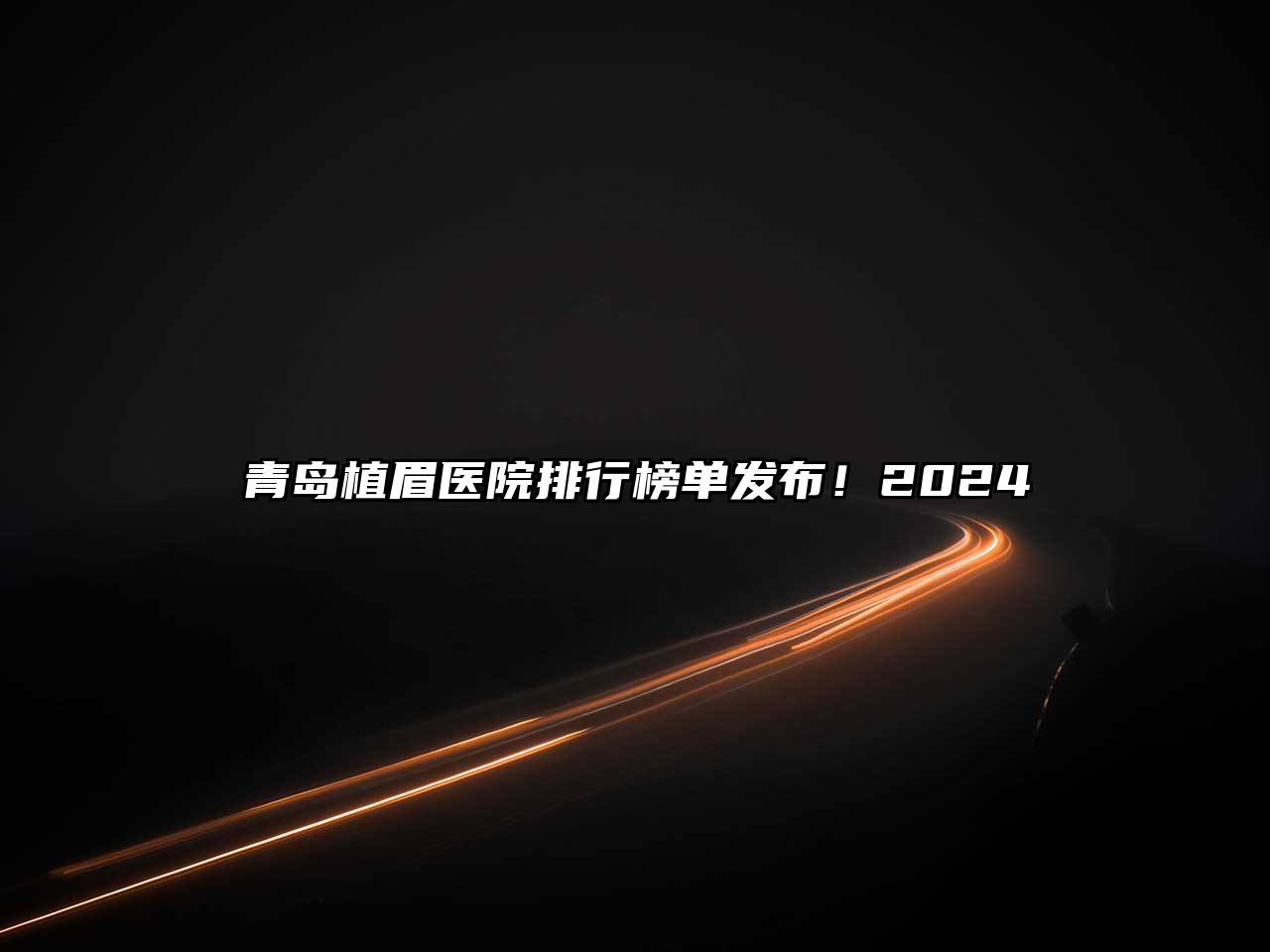 青岛植眉医院排行榜单发布！2025