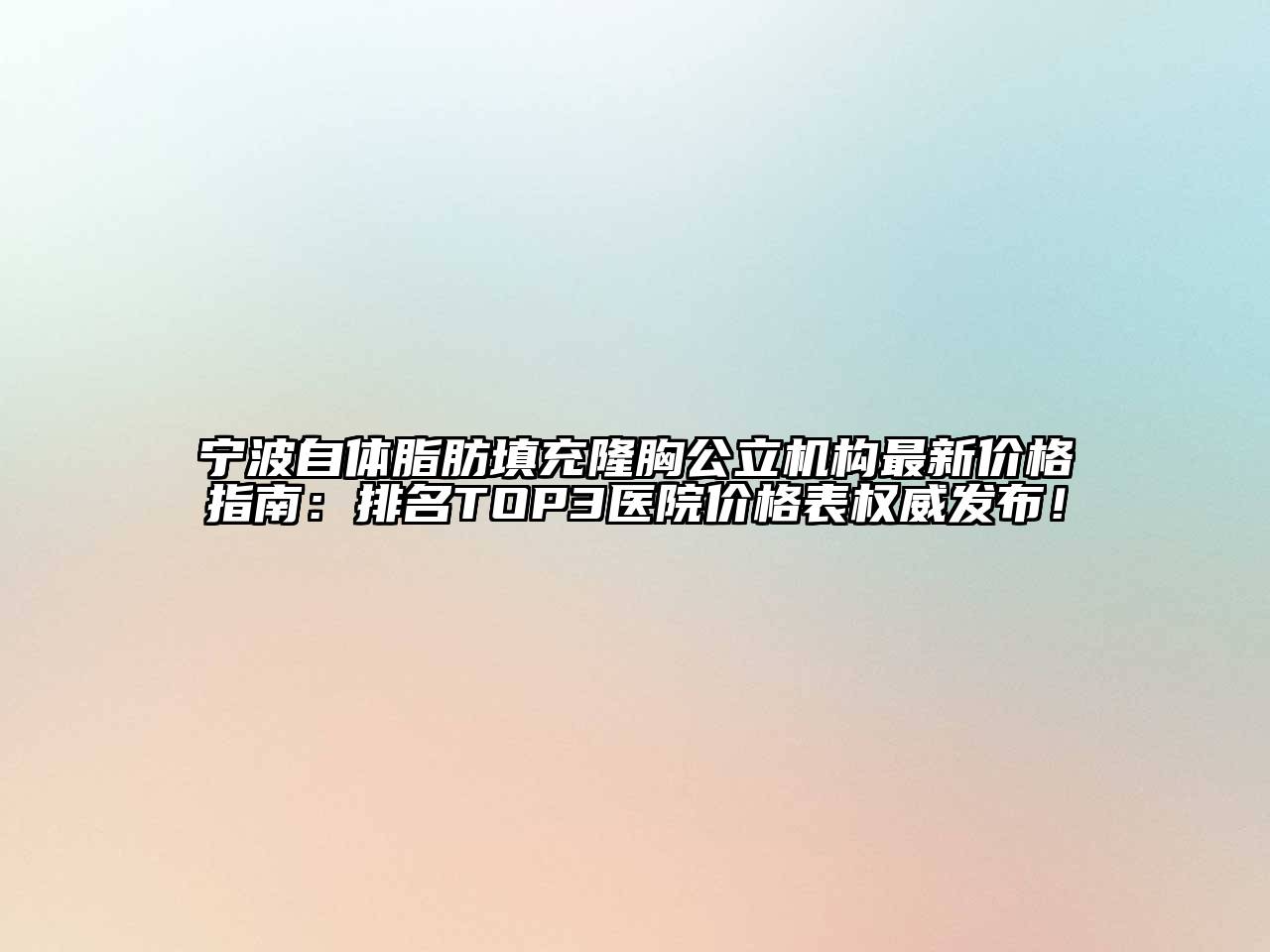 宁波自体脂肪填充隆胸公立机构最新价格指南：排名TOP3医院价格表权威发布！