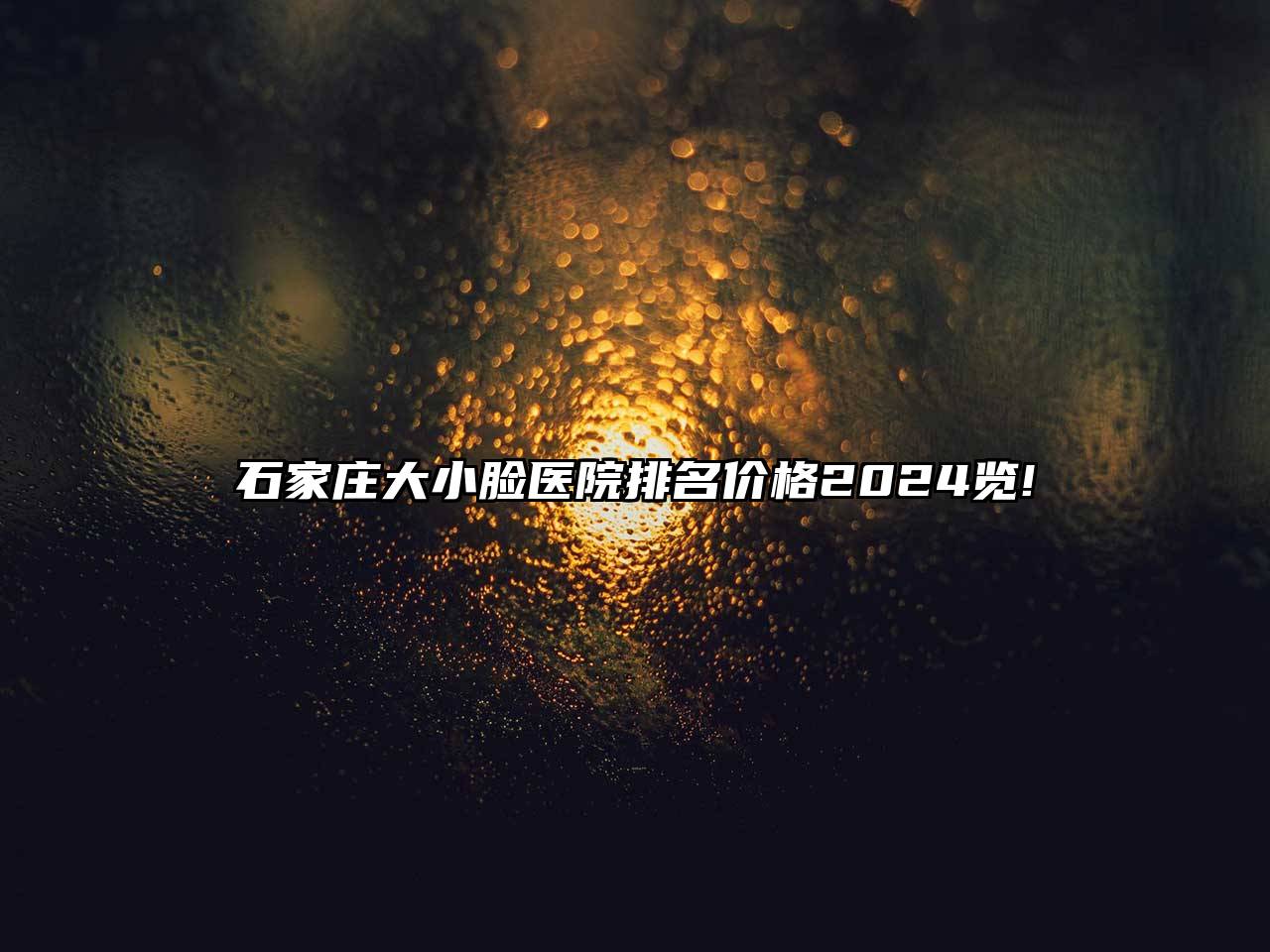 石家庄大小脸医院排名价格2025览!