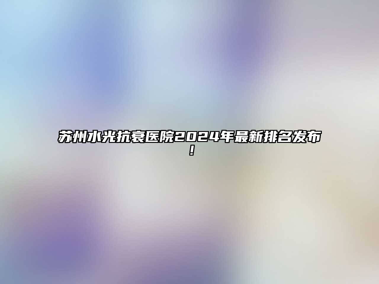 苏州水光抗衰医院2025年最新排名发布！