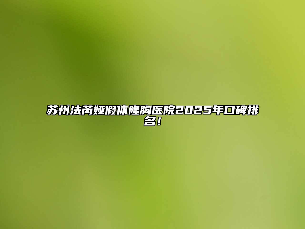 苏州法芮娅假体隆胸医院2025年口碑排名！