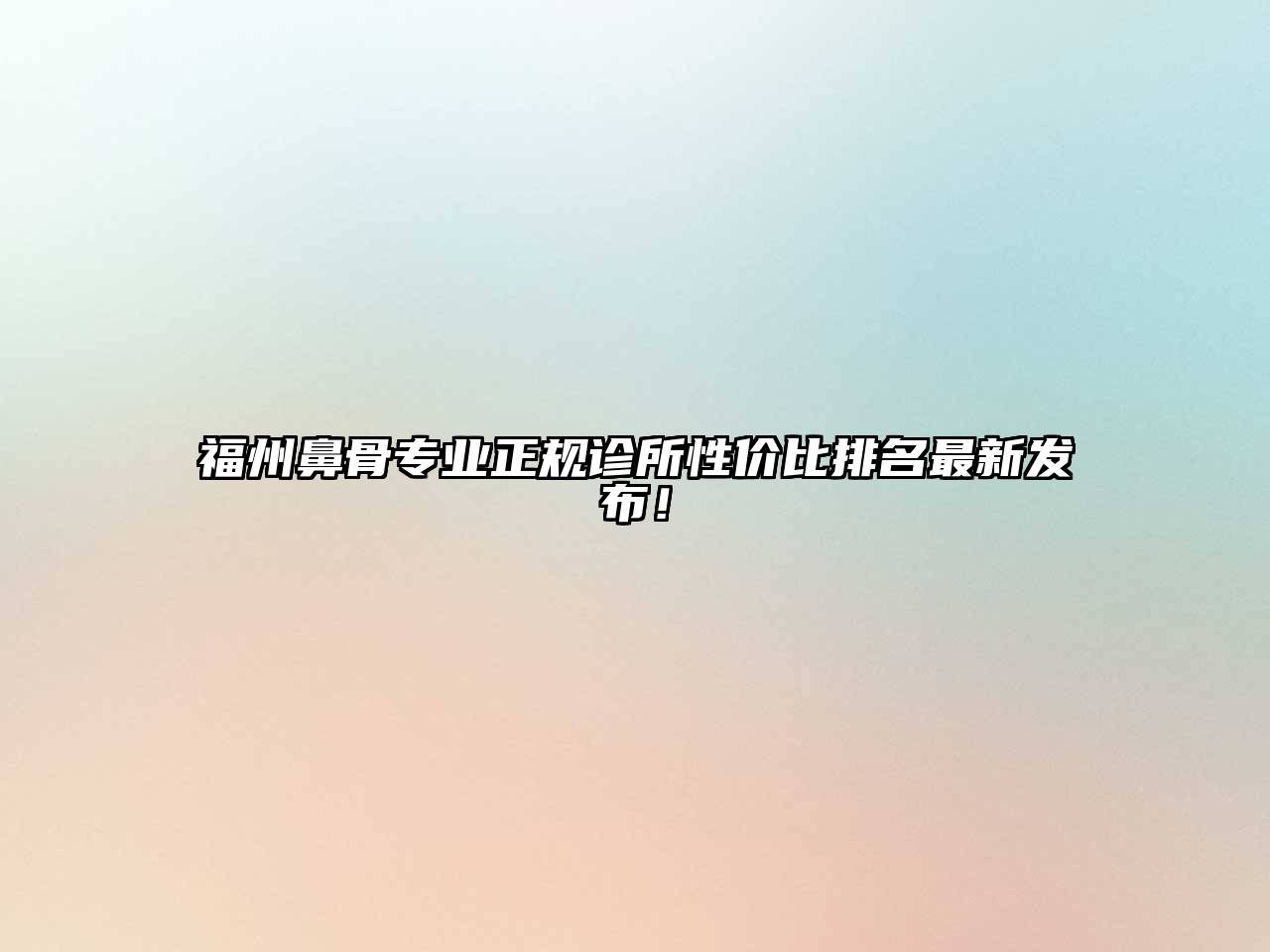 福州鼻骨专业正规诊所性价比排名最新发布！