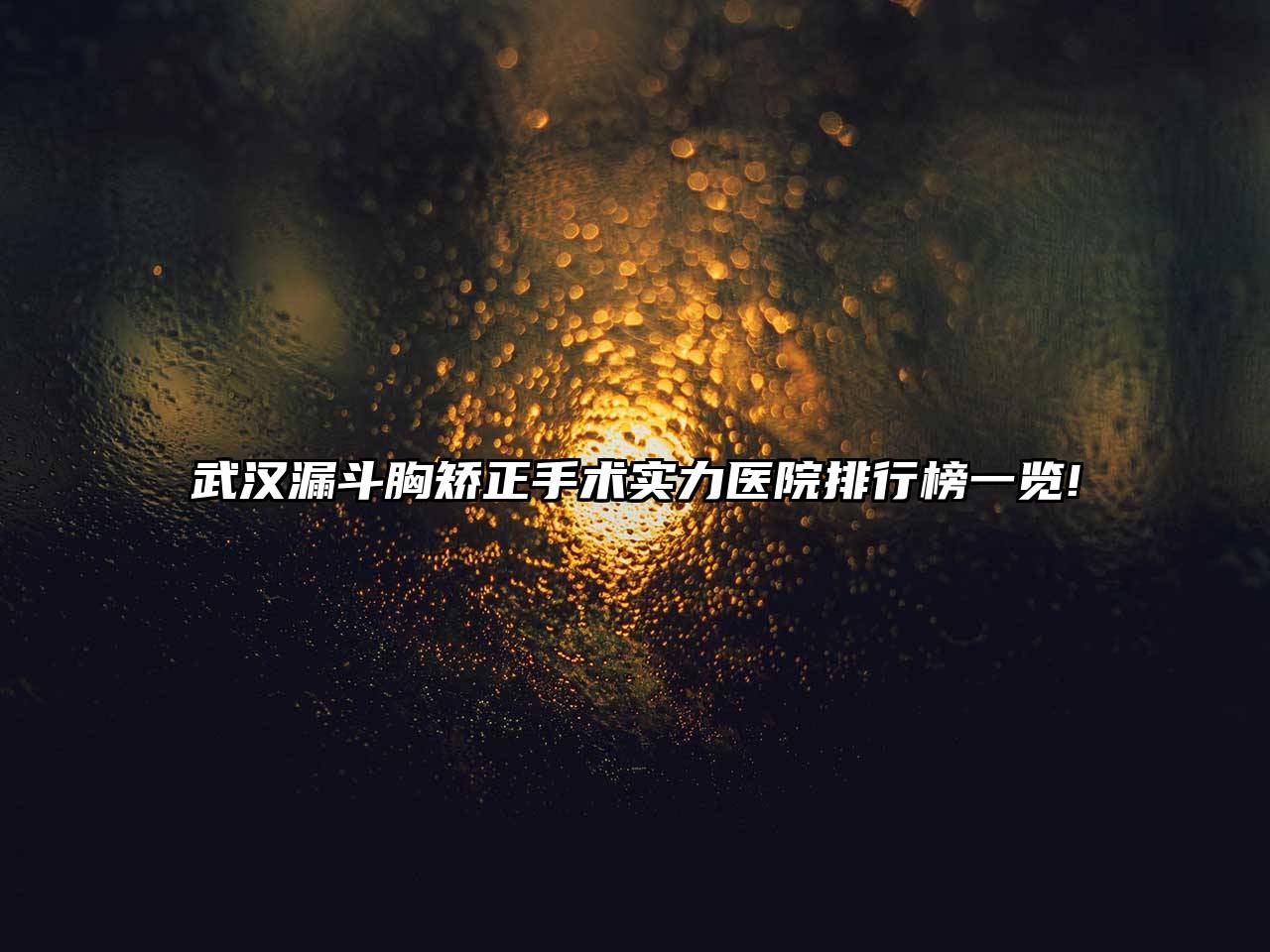 武汉漏斗胸矫正手术实力医院排行榜一览!