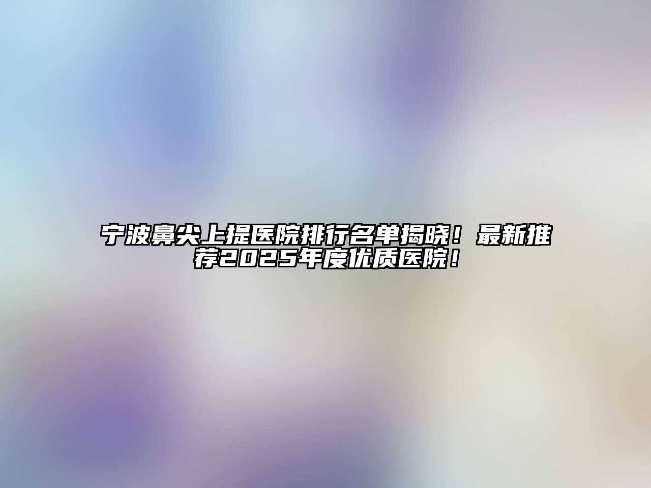 宁波鼻尖上提医院排行名单揭晓！最新推荐2025年度优质医院！