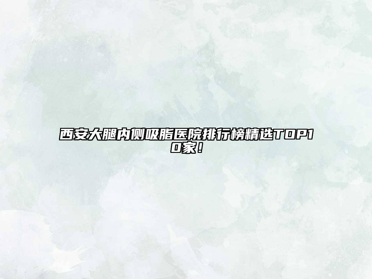 西安大腿内侧吸脂医院排行榜精选TOP10家！