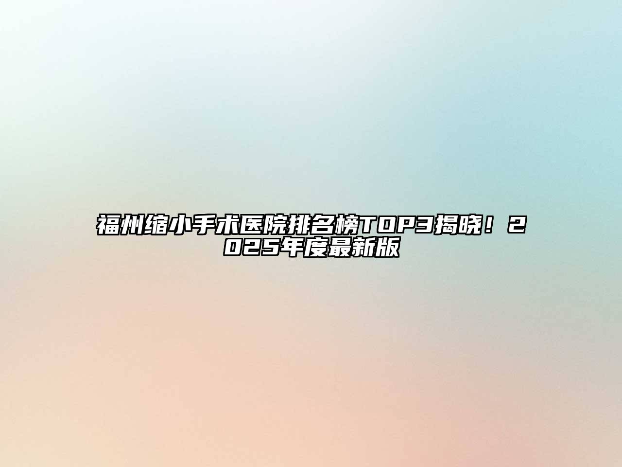 福州缩小手术医院排名榜TOP3揭晓！2025年度最新版