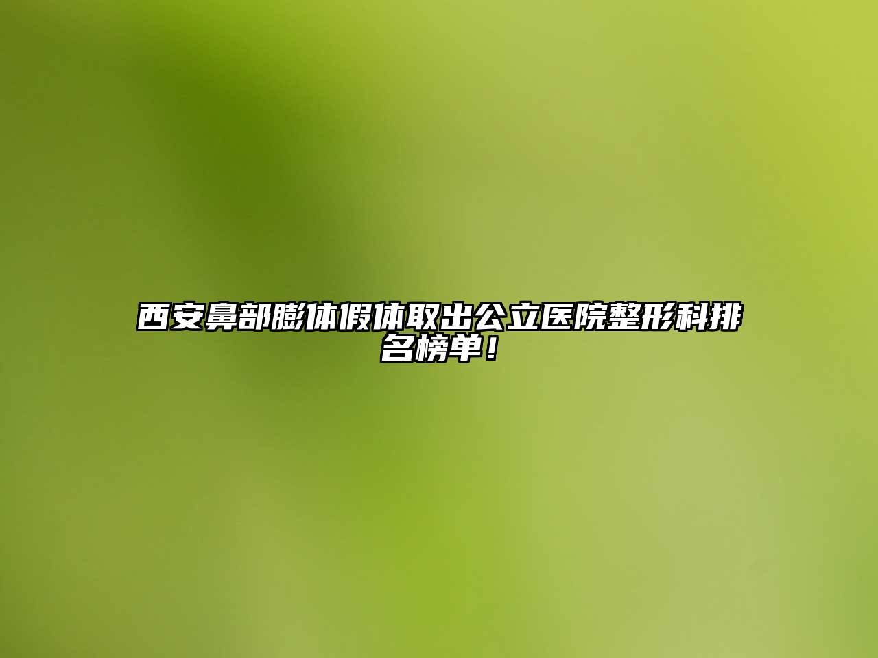 西安鼻部膨体假体取出公立医院整形科排名榜单！