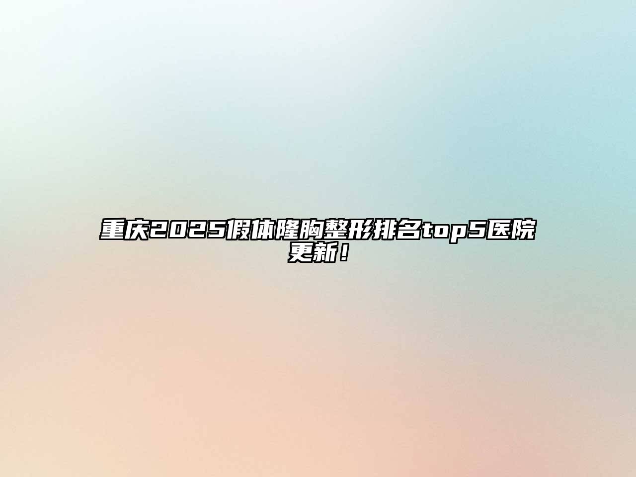 重庆2025假体隆胸整形排名top5医院更新！