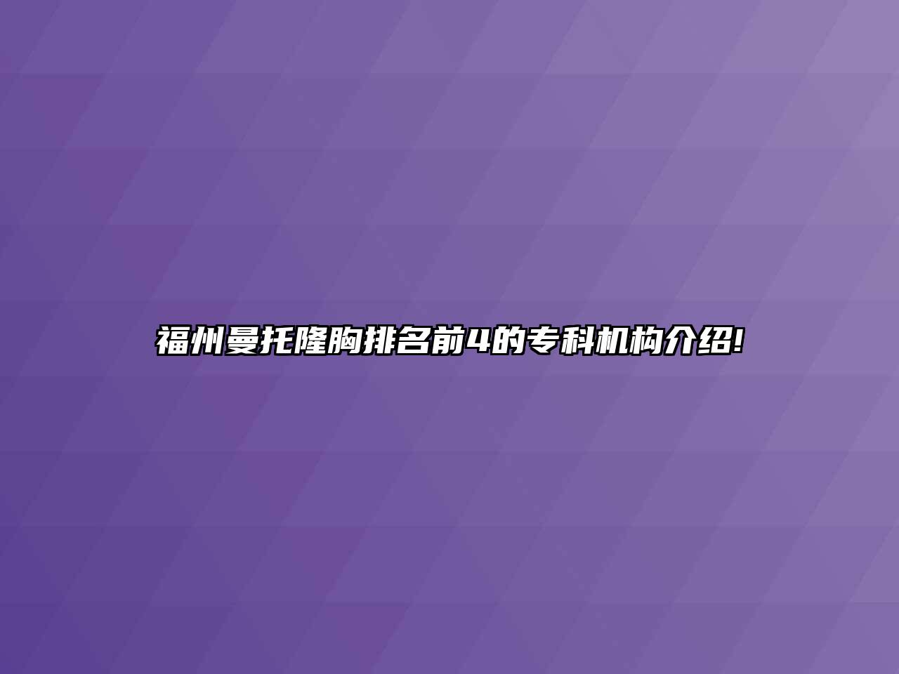 福州曼托隆胸排名前4的专科机构介绍!