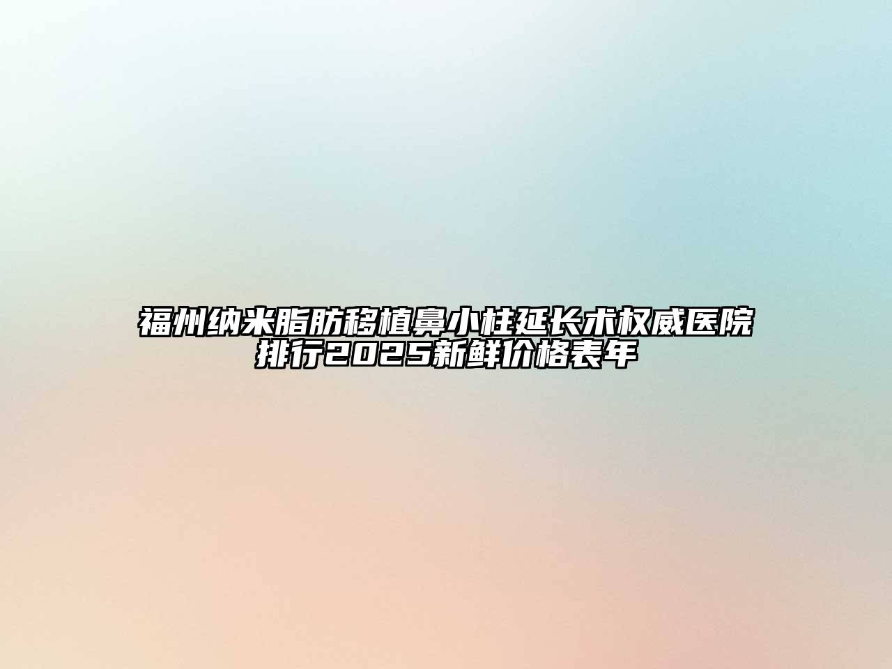 福州纳米脂肪移植鼻小柱延长术权威医院排行2025新鲜价格表年