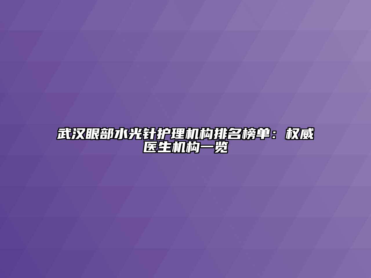 武汉眼部水光针护理机构排名榜单：权威医生机构一览