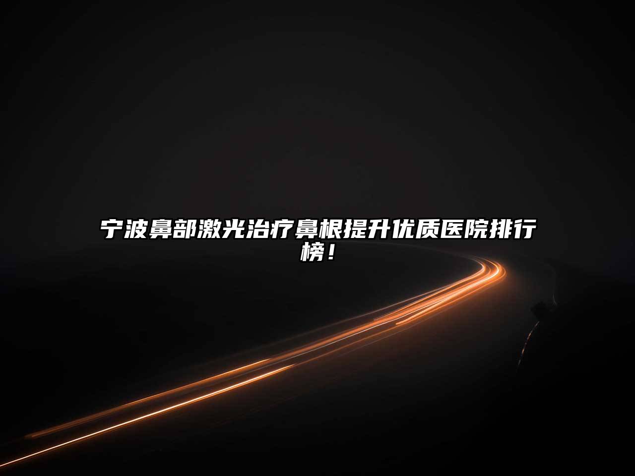 宁波鼻部激光治疗鼻根提升优质医院排行榜！