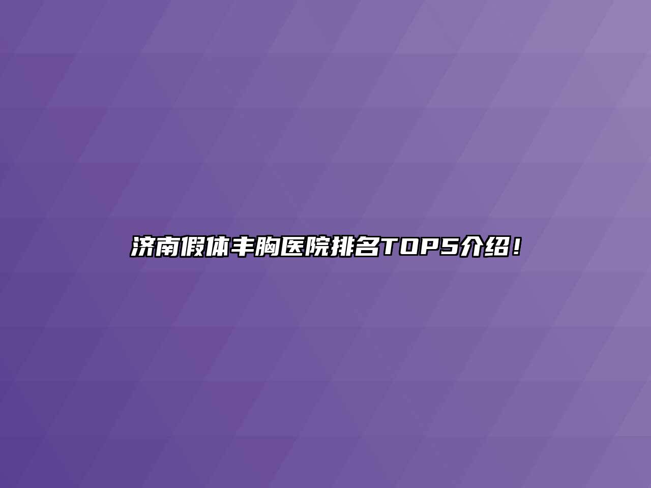 济南假体丰胸医院排名TOP5介绍！