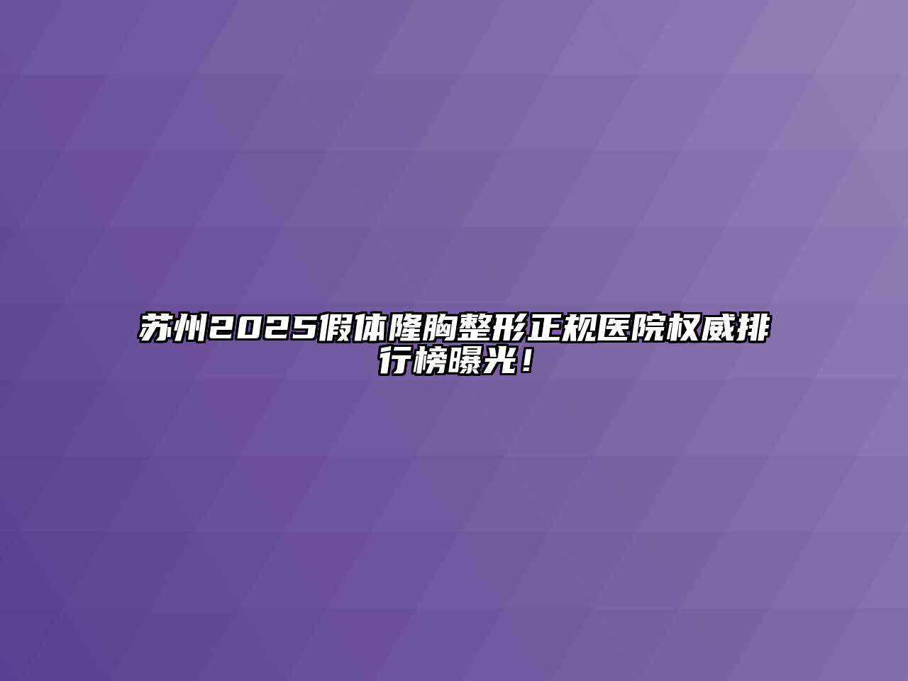 苏州2025假体隆胸整形正规医院权威排行榜曝光！