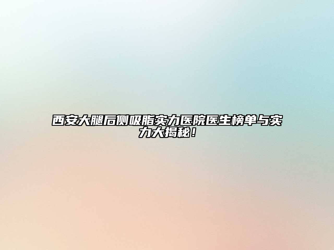 西安大腿后侧吸脂实力医院医生榜单与实力大揭秘！