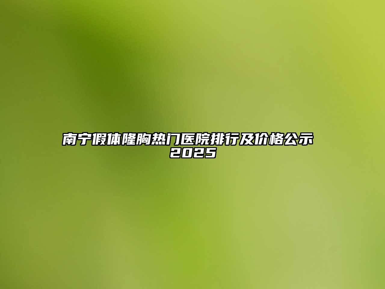 南宁假体隆胸热门医院排行及价格公示 2025