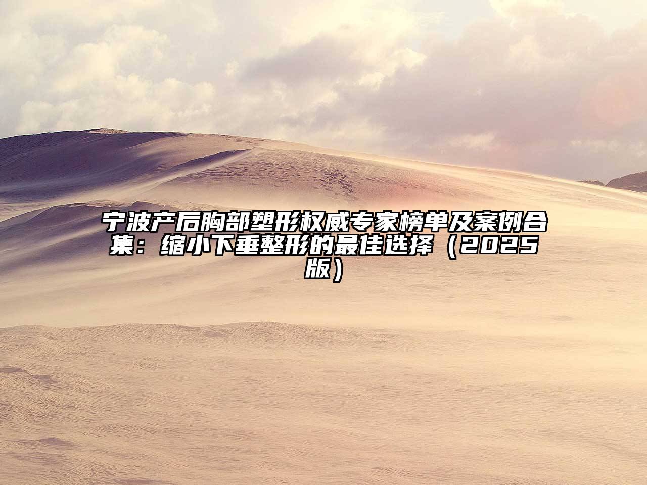宁波产后胸部塑形权威专家榜单及案例合集：缩小下垂整形的最佳选择2025年