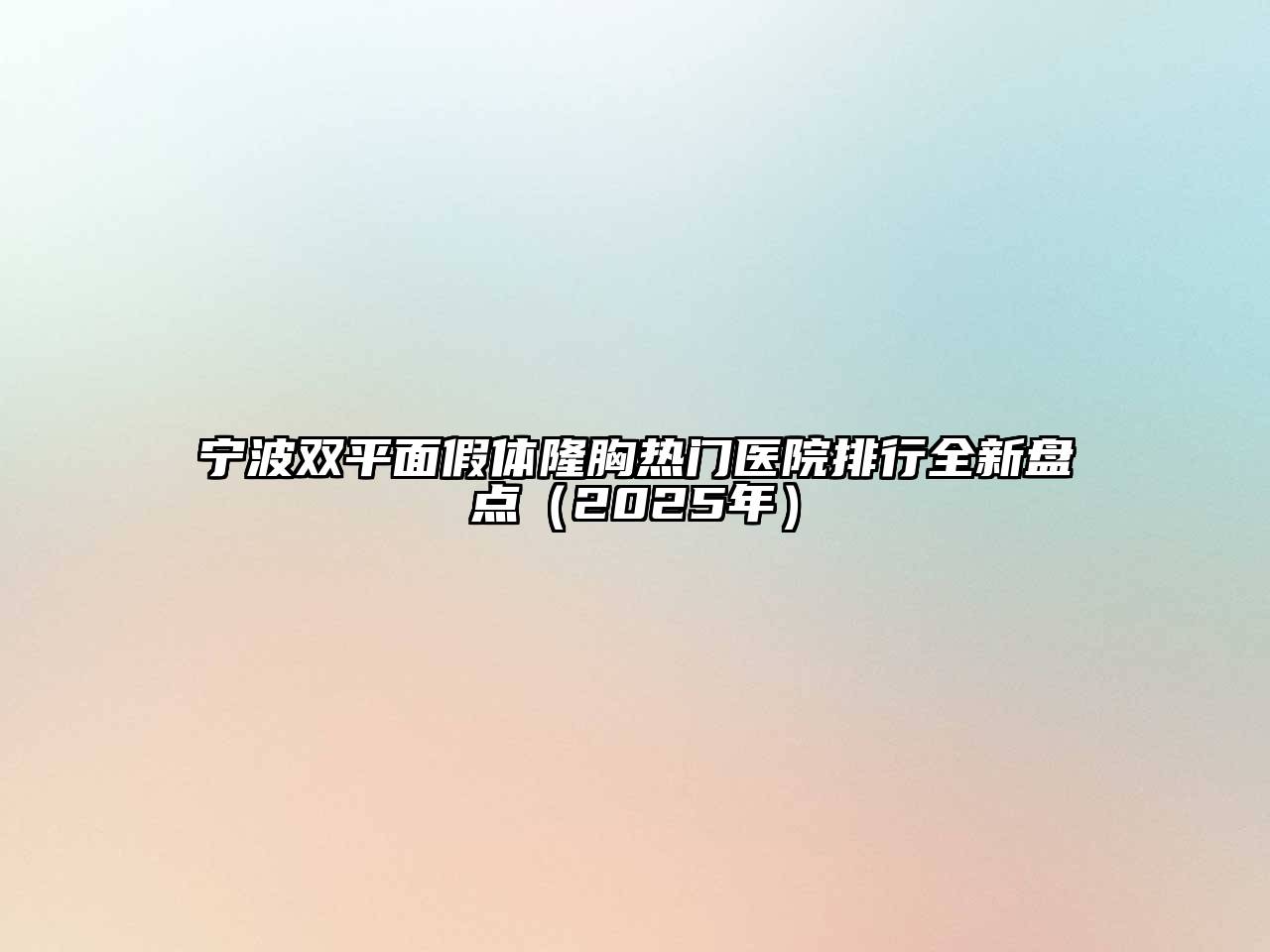 宁波双平面假体隆胸热门医院排行全新盘点（2025年）