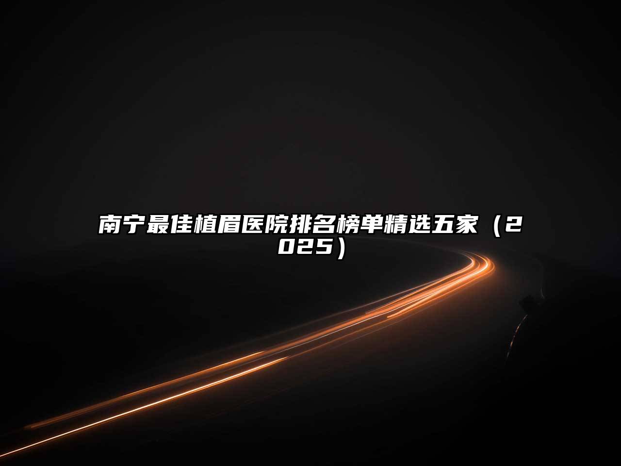 南宁最佳植眉医院排名榜单精选五家2025年