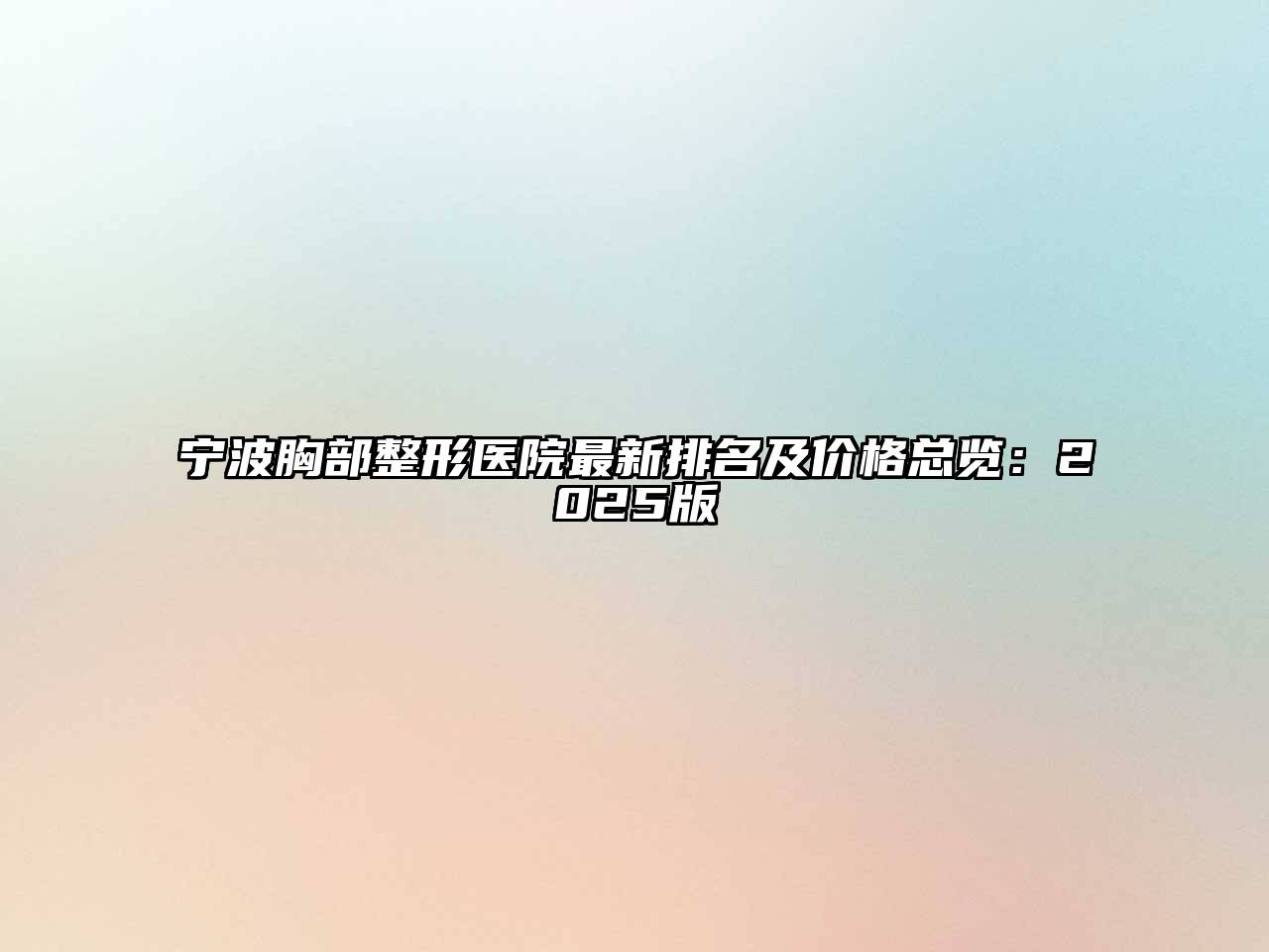 宁波胸部整形医院最新排名及价格总览：2025版