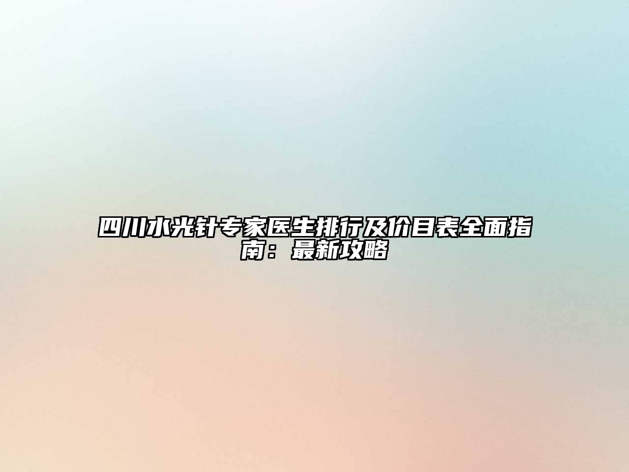 四川水光针专家医生排行及价目表全面指南：最新攻略