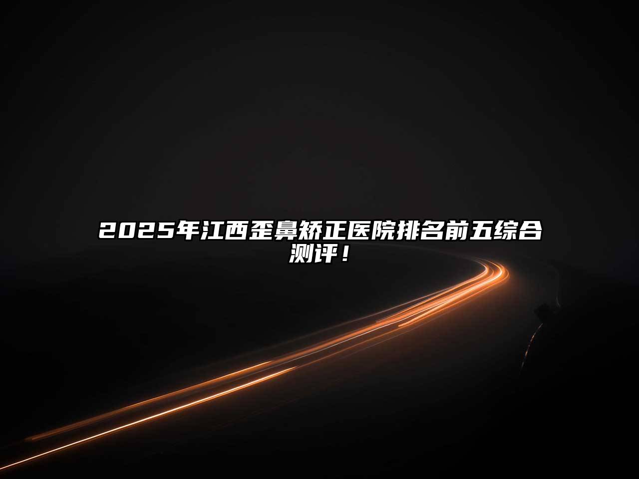 2025年江西歪鼻矫正医院排名前五综合测评！