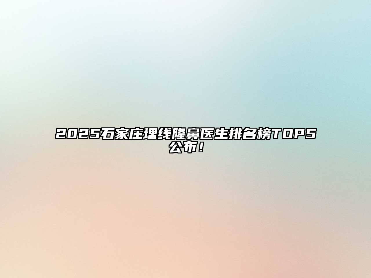 2025石家庄埋线隆鼻医生排名榜TOP5公布！