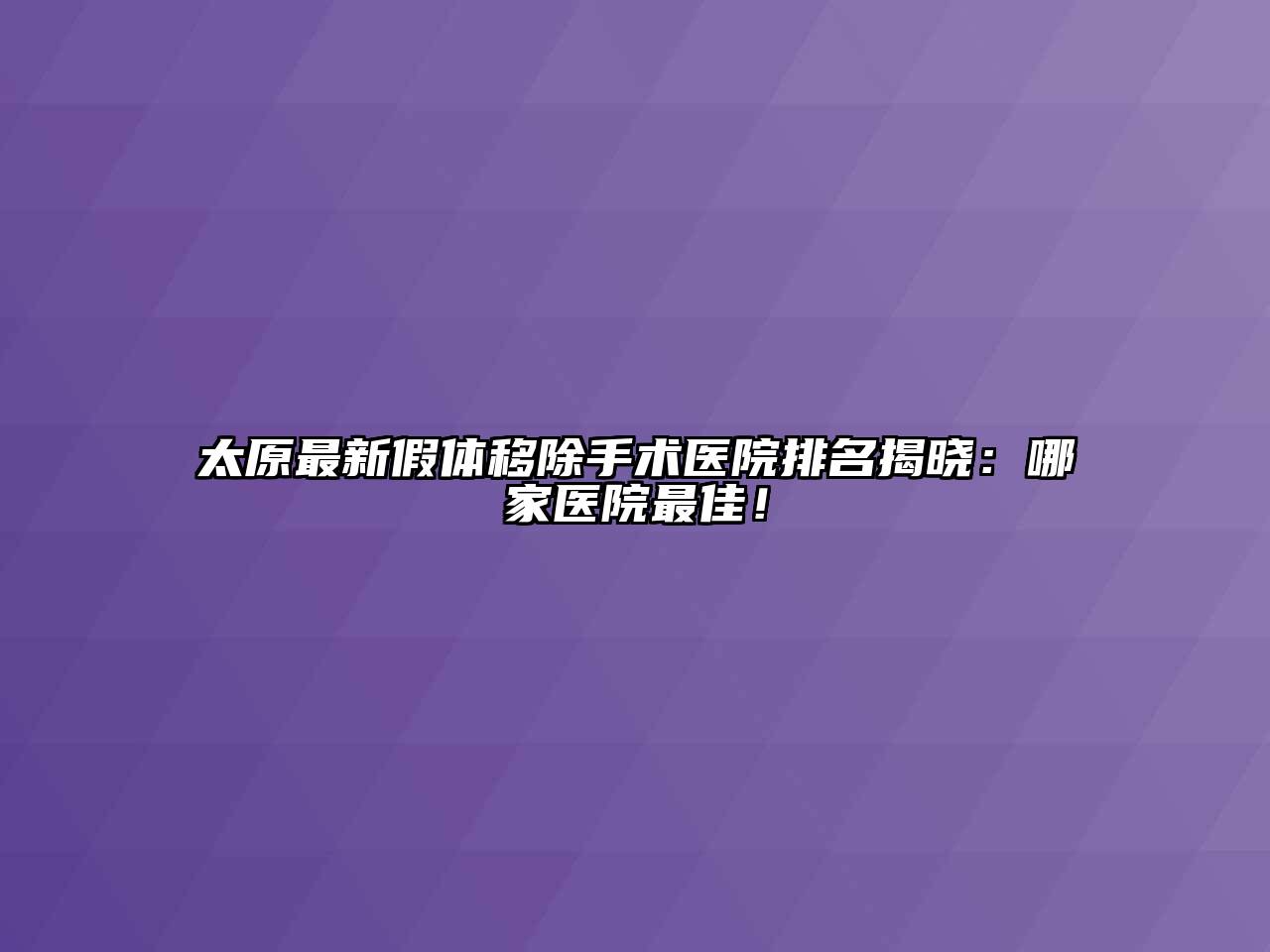 太原最新假体移除手术医院排名揭晓：哪家医院最佳！