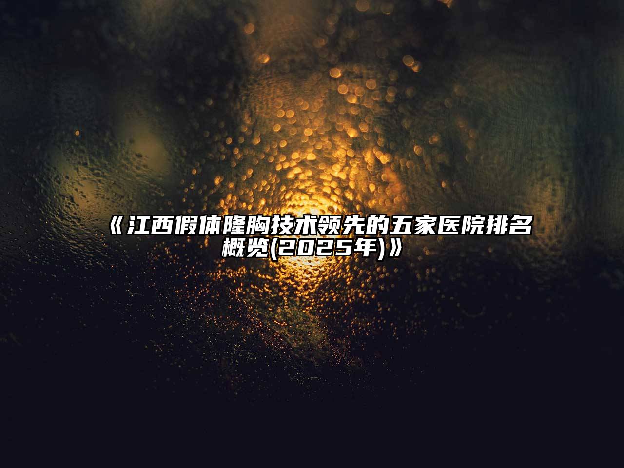江西假体隆胸技术领先的五家医院排名概览(2025年)