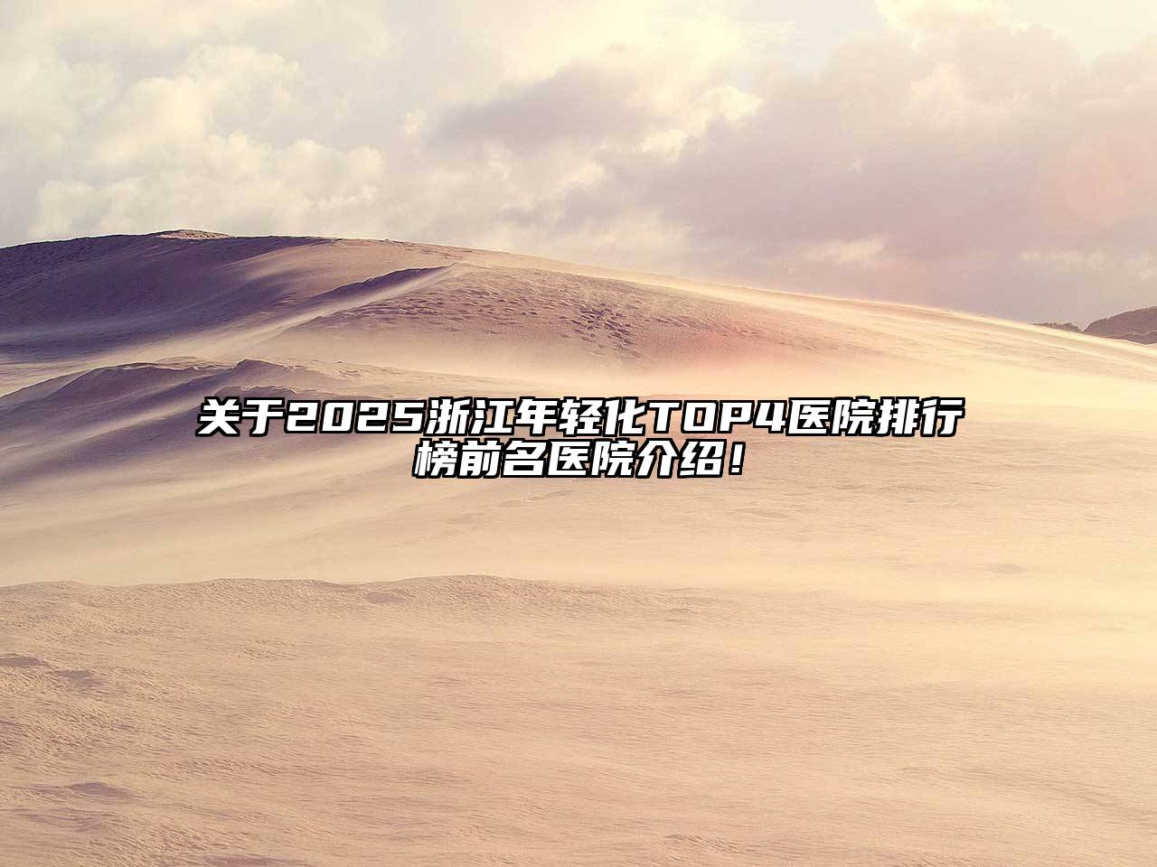 2025浙江年轻化TOP4医院排行榜前名医院介绍！