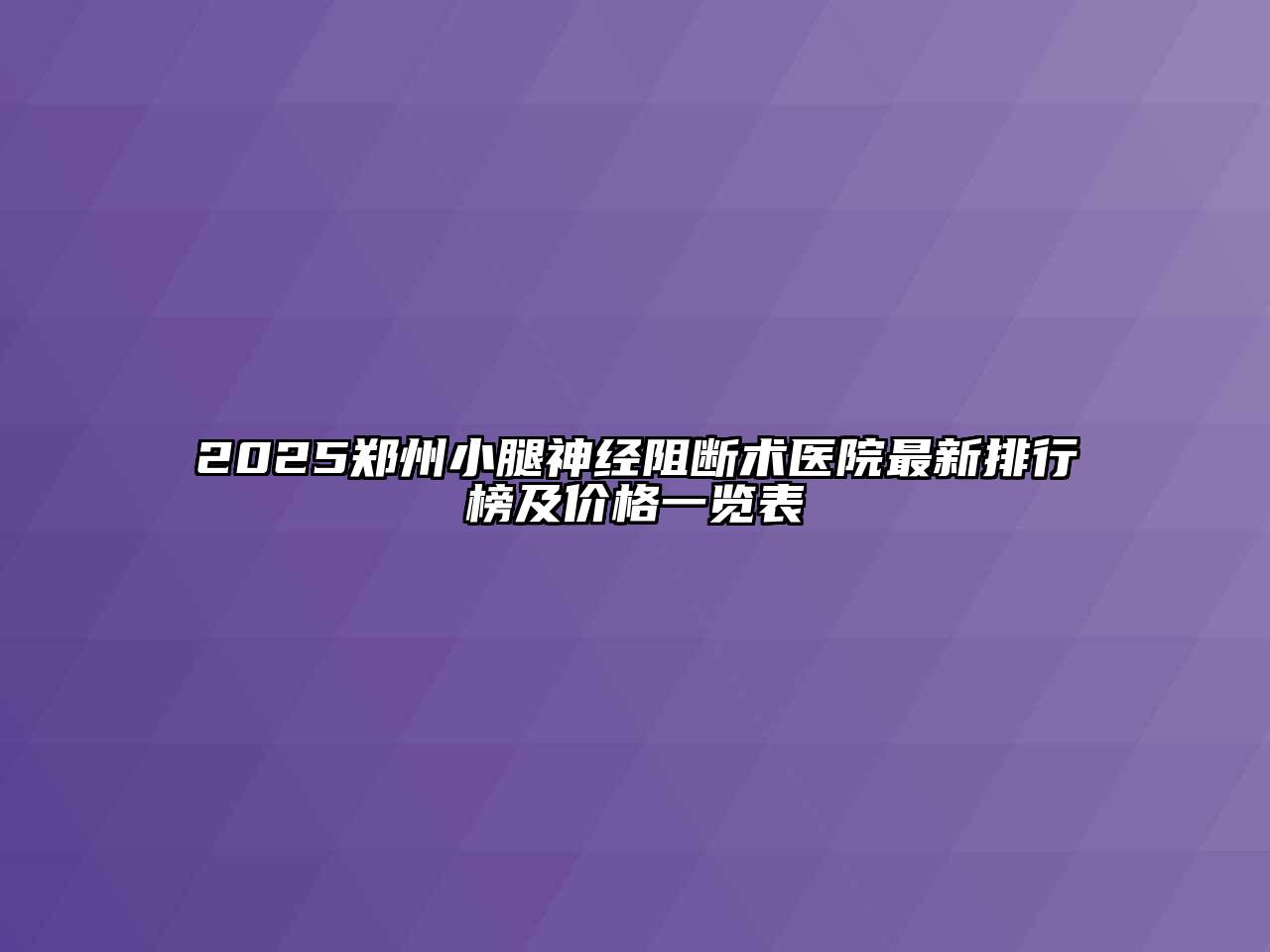 2025郑州小腿神经阻断术医院最新排行榜及价格一览表