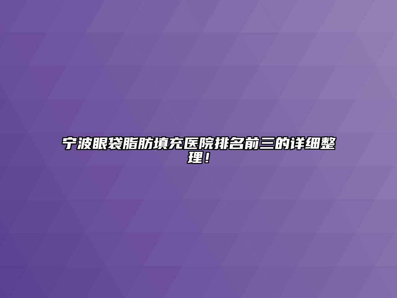 宁波眼袋脂肪填充医院排名前三的详细整理！