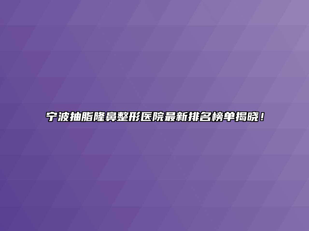 宁波抽脂隆鼻整形医院最新排名榜单揭晓！