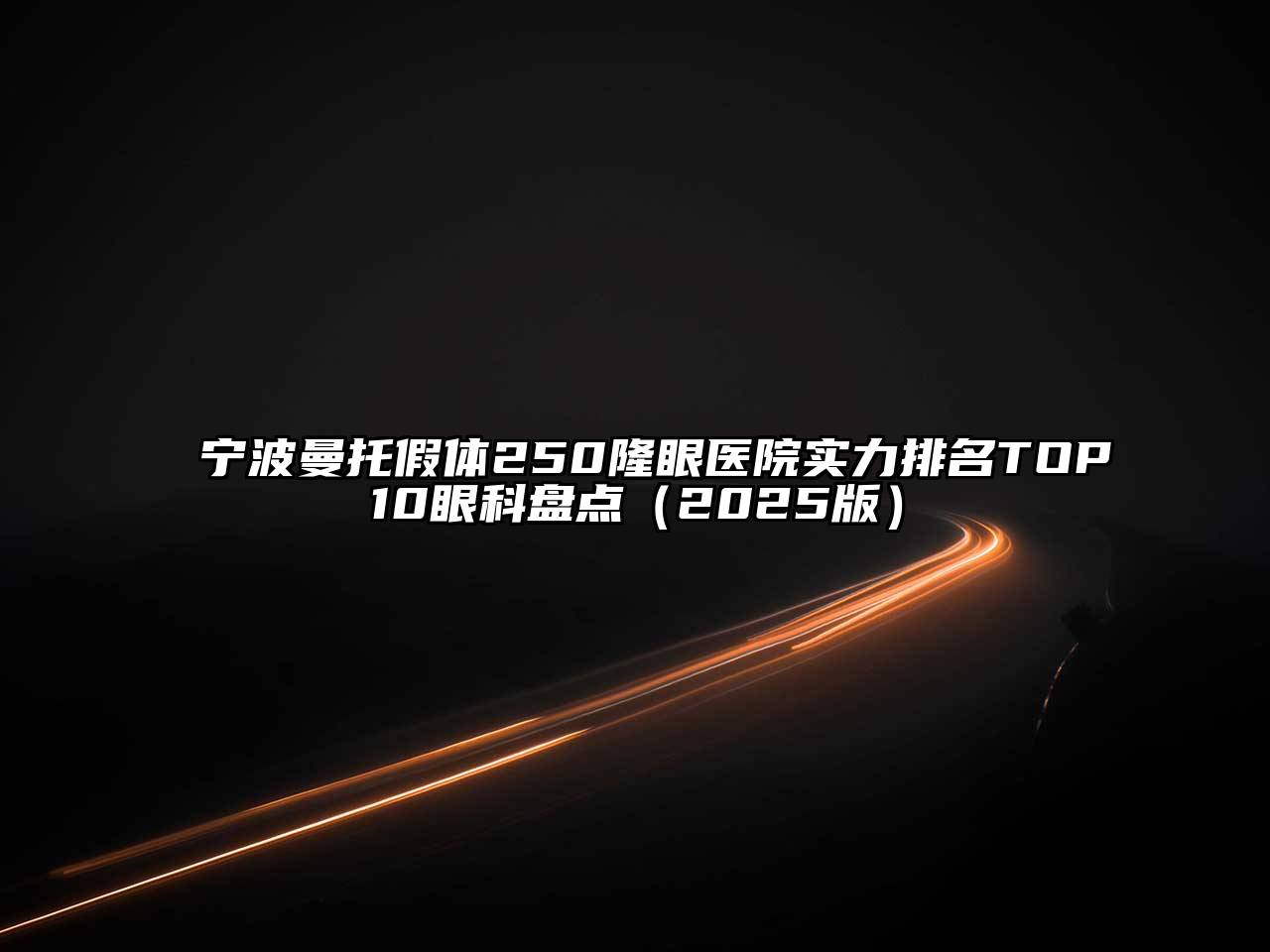 宁波曼托假体250隆眼医院实力排名TOP10眼科盘点2025年