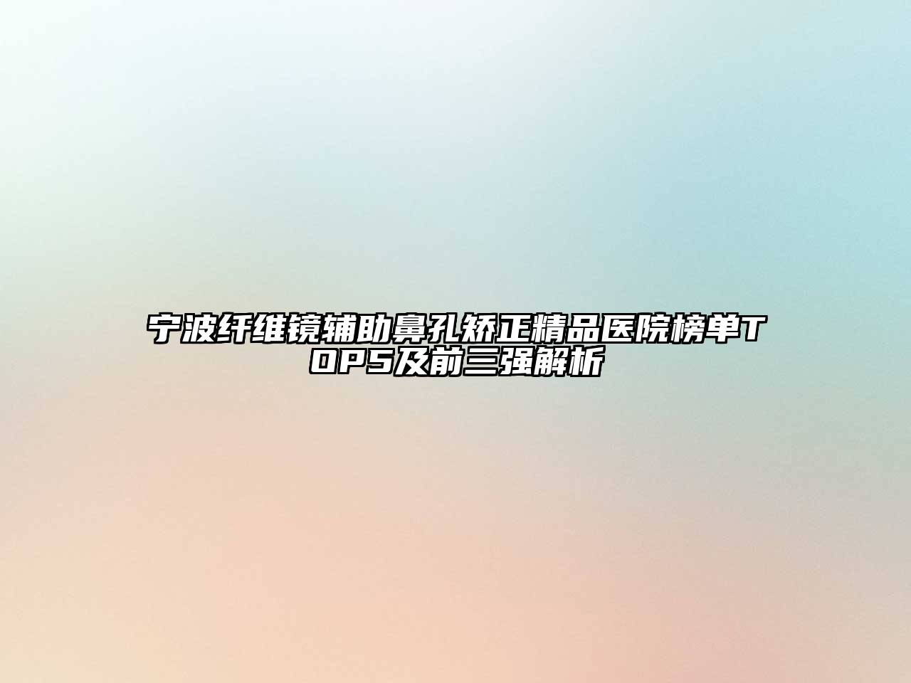 宁波纤维镜辅助鼻孔矫正精品医院榜单TOP5及前三强解析