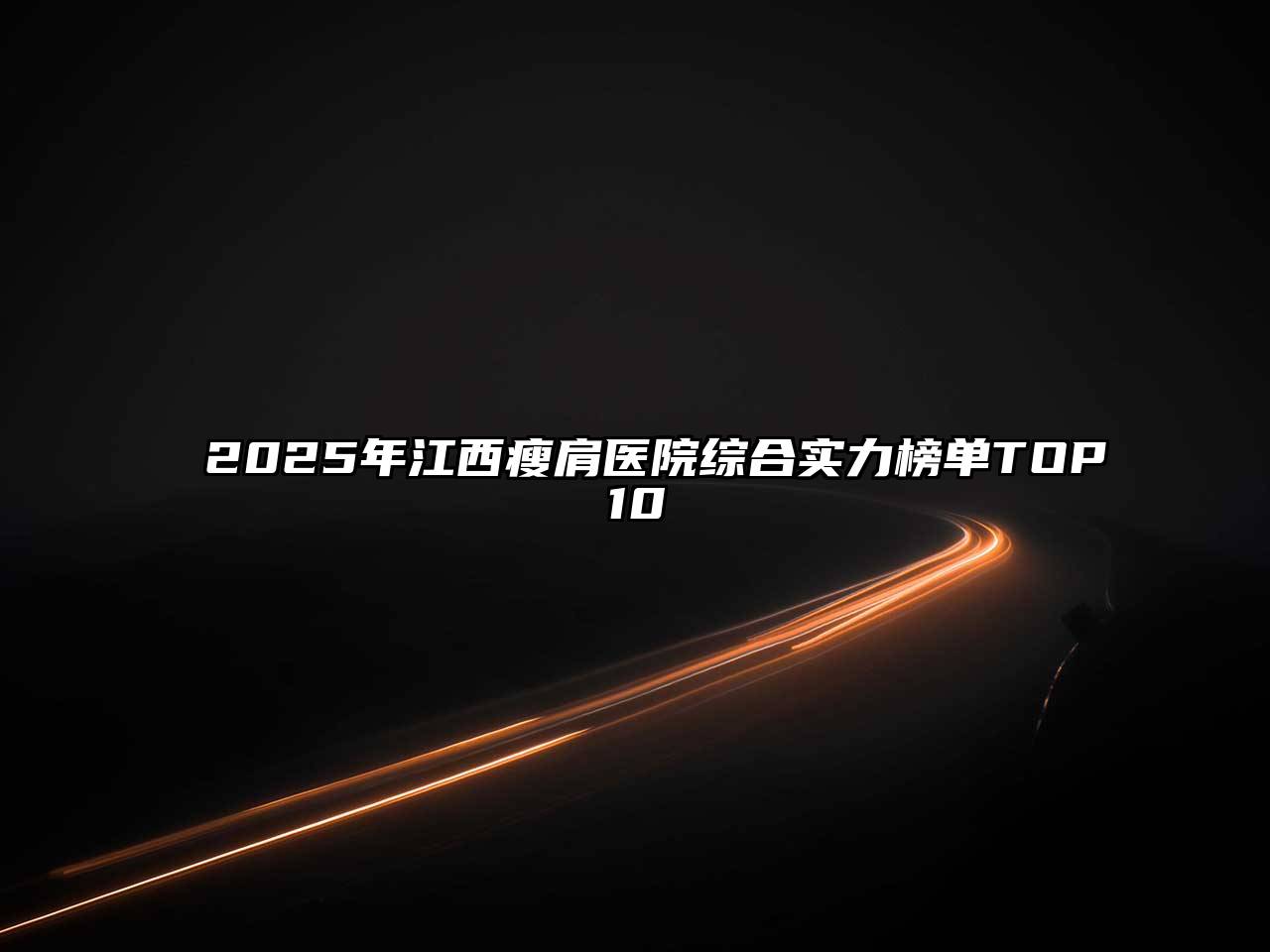 2025年江西瘦肩医院综合实力榜单TOP10