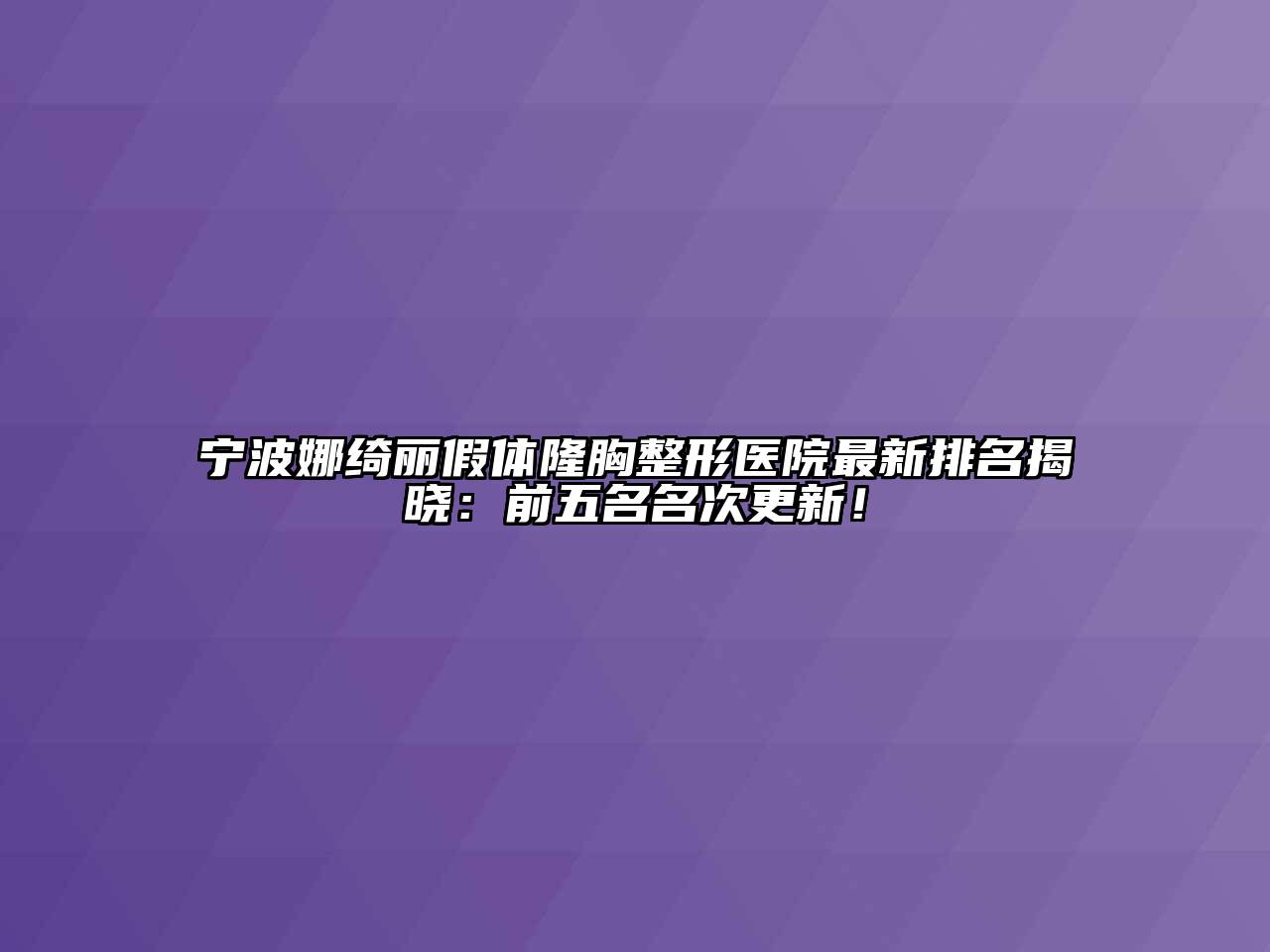 宁波娜绮丽假体隆胸整形医院最新排名揭晓：前五名名次更新！