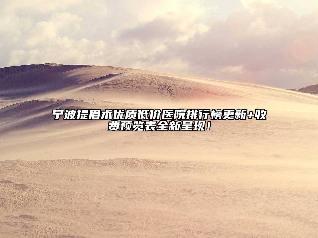 宁波提眉术优质低价医院排行榜更新+收费预览表全新呈现！
