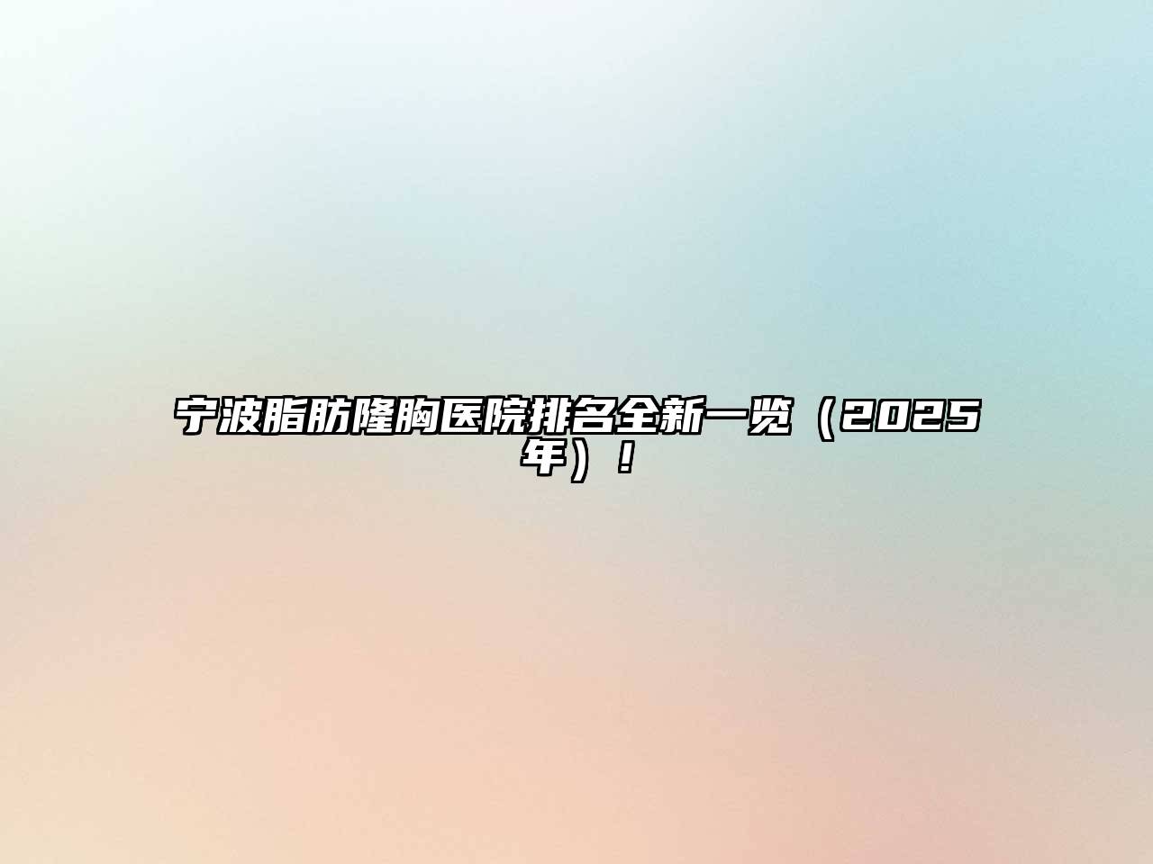 宁波脂肪隆胸医院排名全新一览（2025年）！