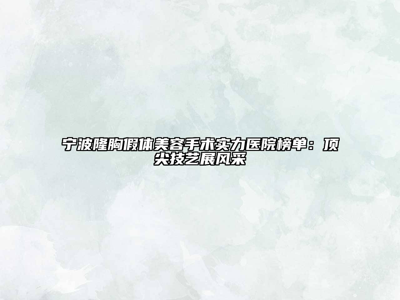 宁波隆胸假体美容手术实力医院榜单：顶尖技艺展风采