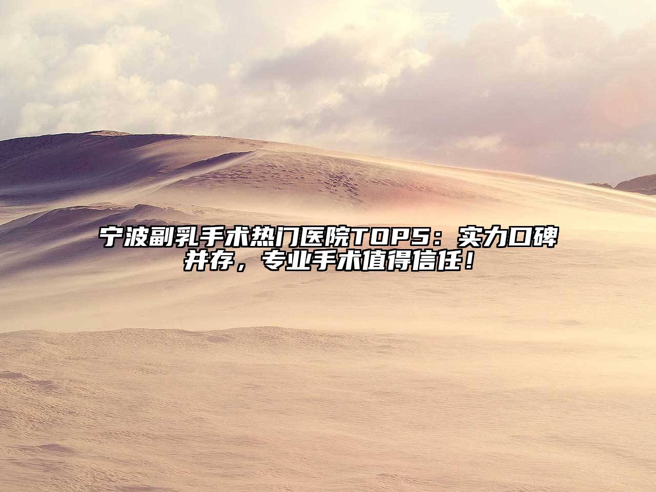 宁波副乳手术热门医院TOP5：实力口碑并存，专业手术值得信任！