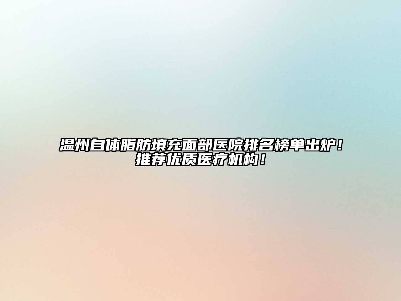 温州自体脂肪填充面部医院排名榜单出炉！推荐优质医疗机构！