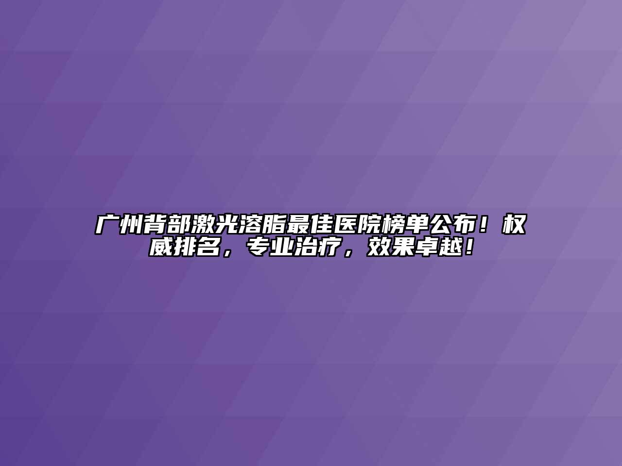 广州背部激光溶脂最佳医院榜单公布！权威排名，专业治疗，效果卓越！