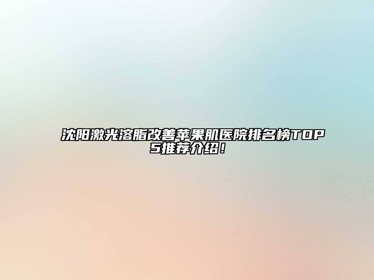 沈阳激光溶脂改善苹果肌医院排名榜TOP5推荐介绍！