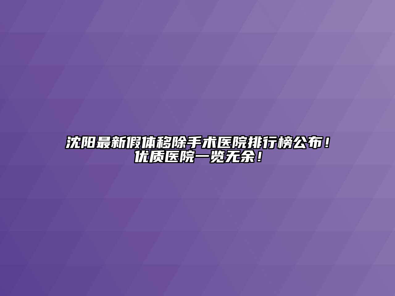 沈阳最新假体移除手术医院排行榜公布！优质医院一览无余！