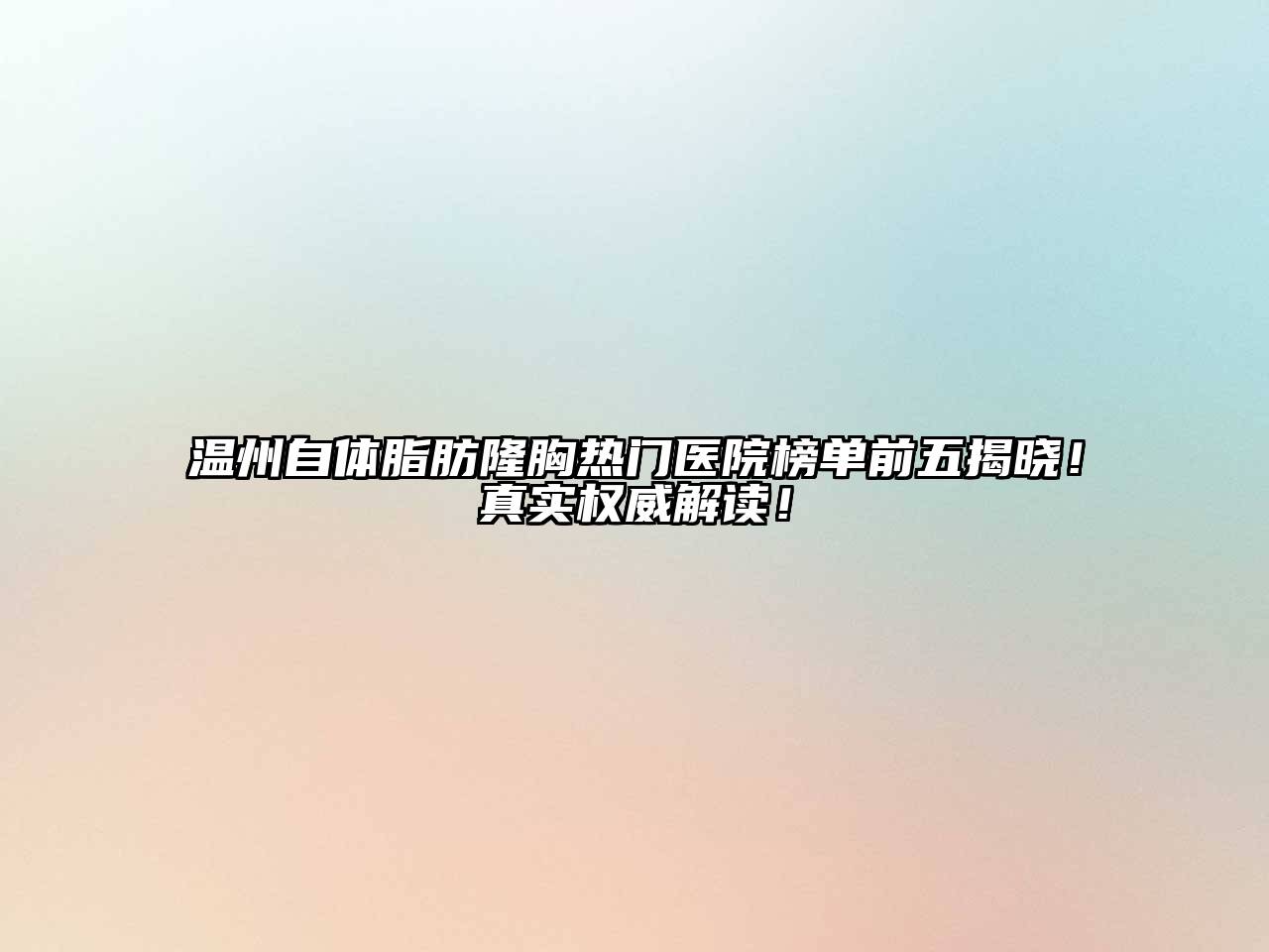 温州自体脂肪隆胸热门医院榜单前五揭晓！真实权威解读！