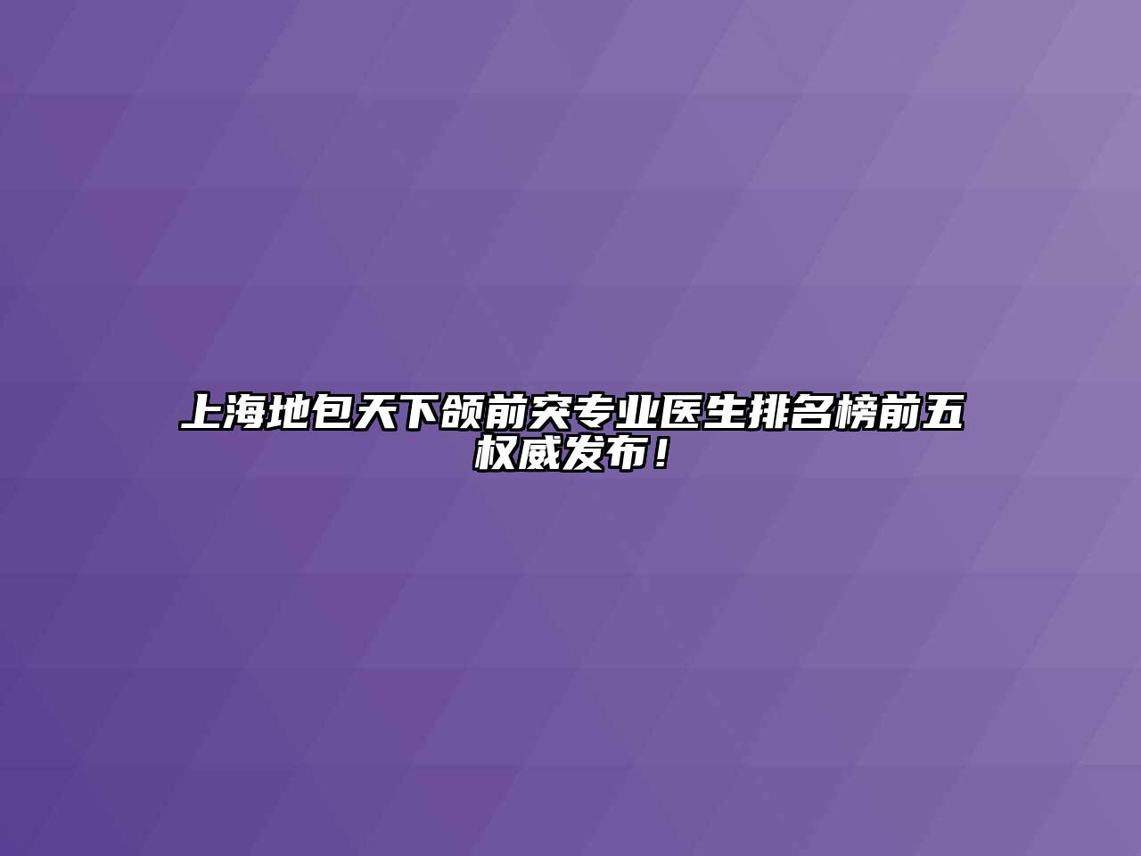 上海地包天下颌前突专业医生排名榜前五权威发布！